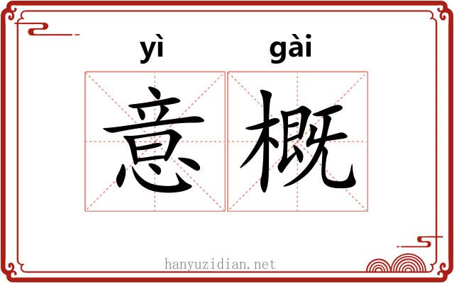 意概