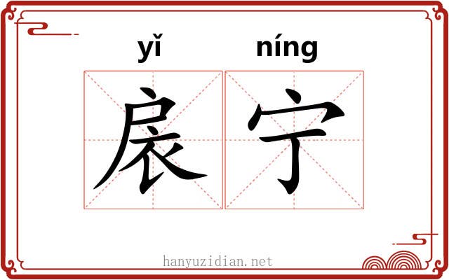 扆宁