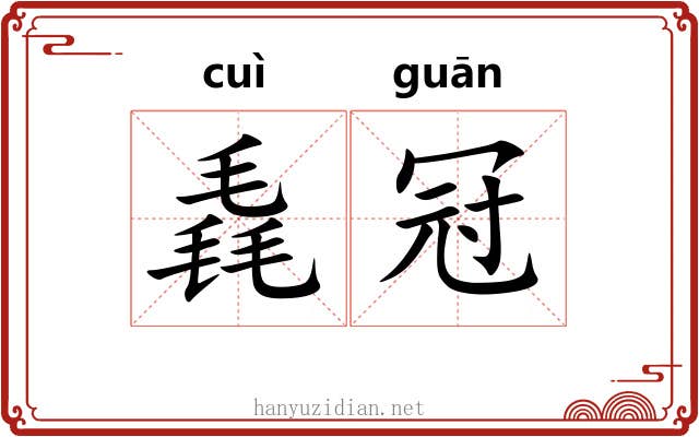 毳冠