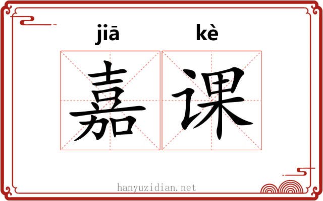嘉课