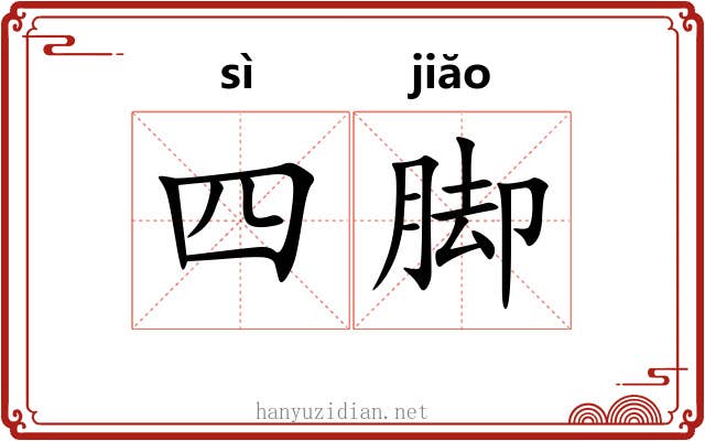 四脚 四脚