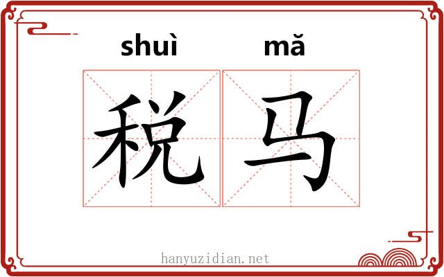 税马