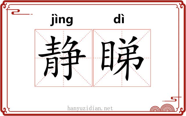 静睇