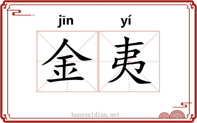 金夷 金夷