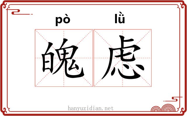 魄虑