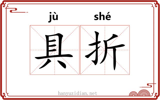 具折 具折