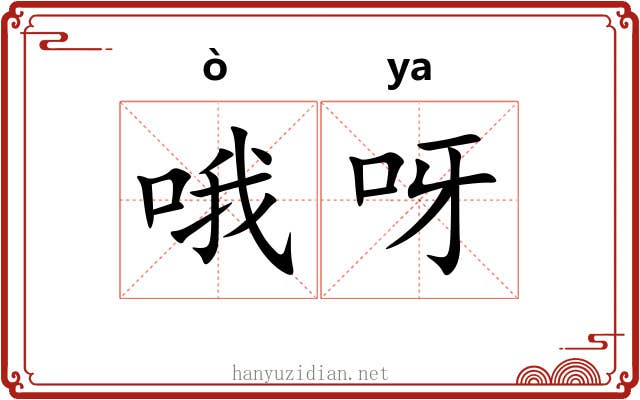 哦呀