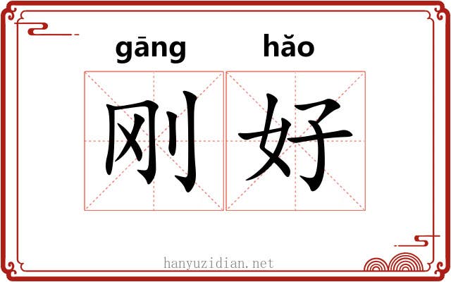刚好 刚好