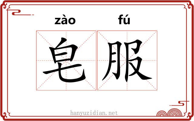 皂服