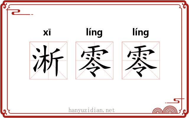 淅零零