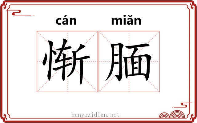 惭腼