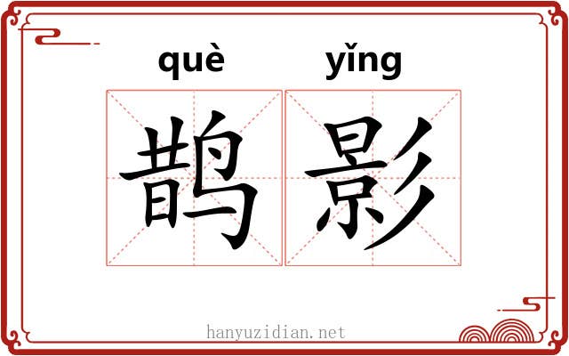 鹊影