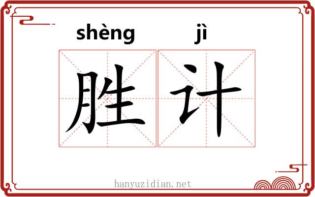 胜计 胜计
