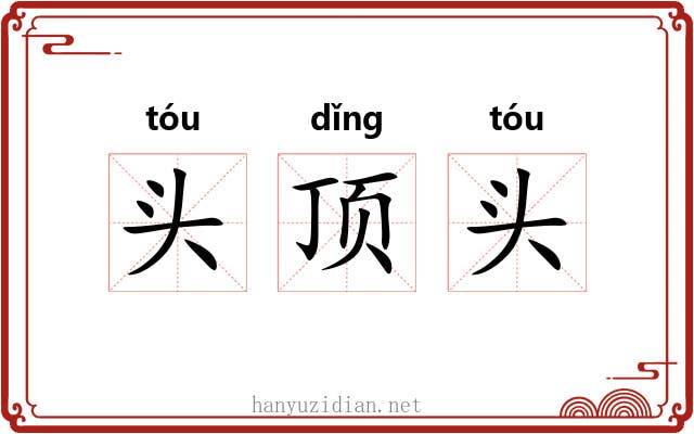 头顶头 头顶头
