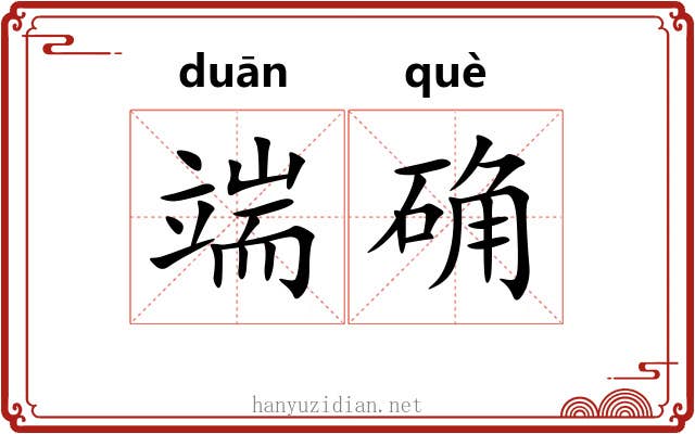 端确 端确