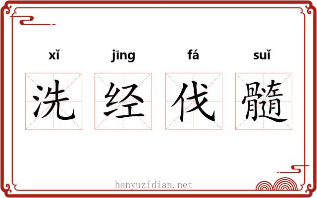 洗经伐髓 洗经伐髓