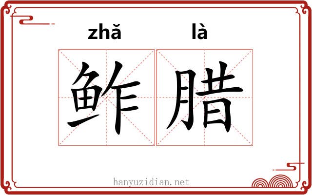 鲊腊