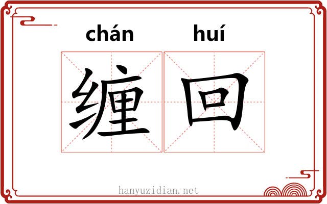 缠回