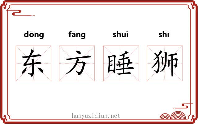 东方睡狮