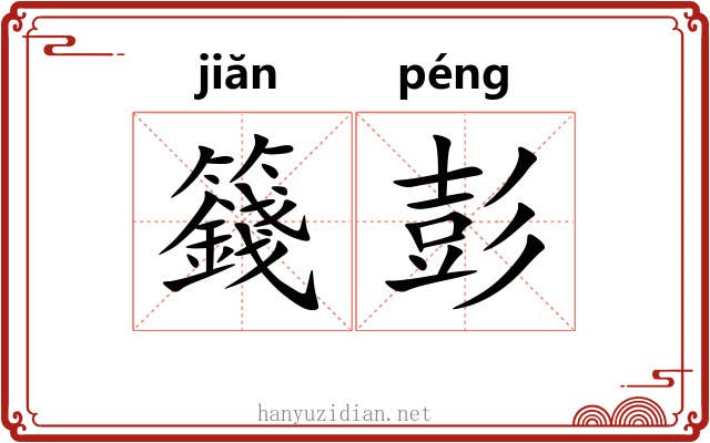 籛彭