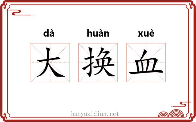 大换血 大换血