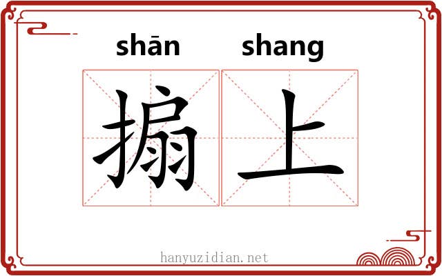 搧上 搧上