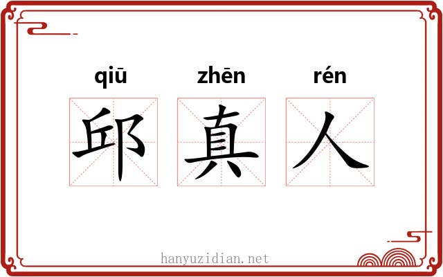 邱真人 邱真人