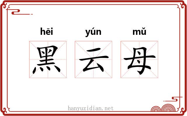 黑云母 黑云母