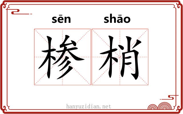椮梢