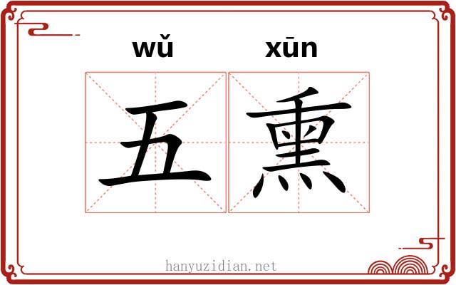 五熏 五熏