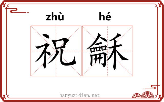 祝龢
