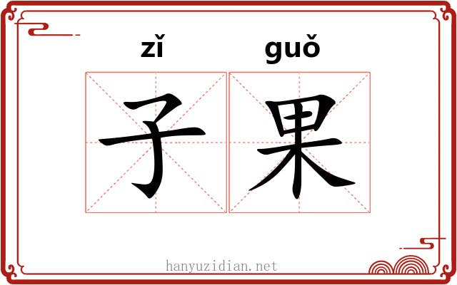 子果 子果