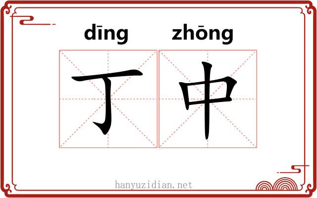 丁中