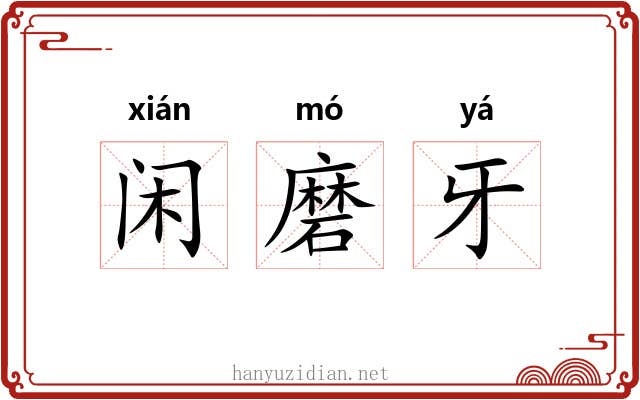 闲磨牙 闲磨牙