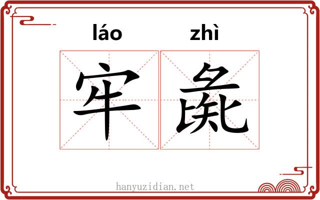 牢彘