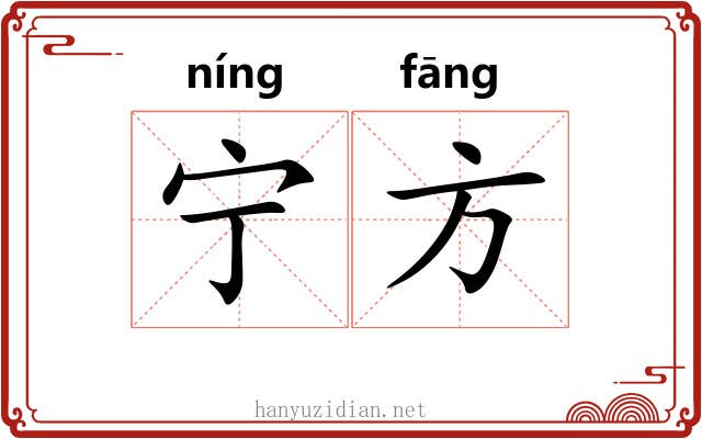 宁方 宁方