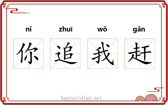 你追我赶 你追我赶