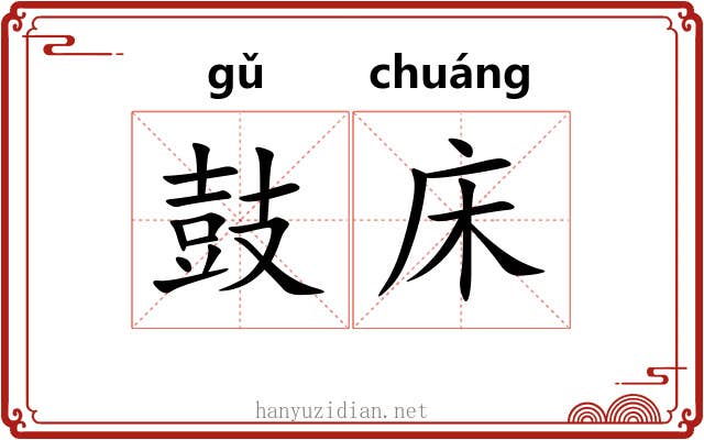 鼓床