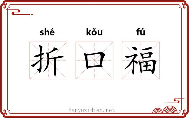折口福 折口福