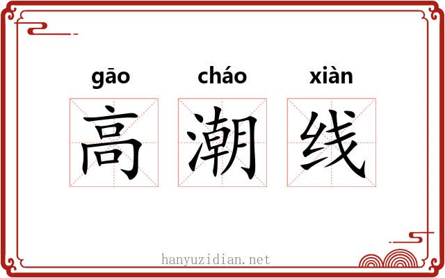 高潮线 高潮线