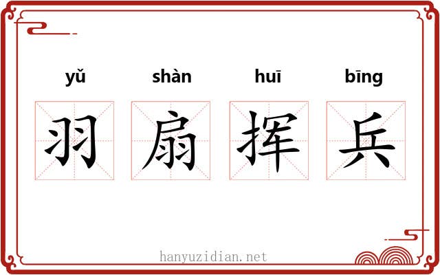 羽扇挥兵 羽扇挥兵
