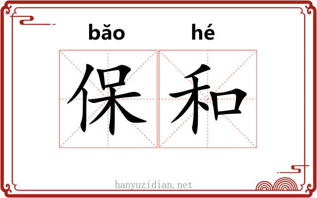 保和