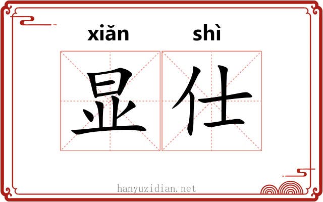 显仕