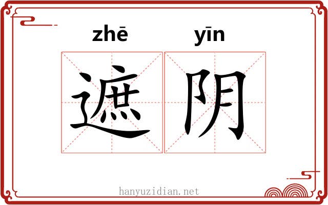 遮阴 遮阴