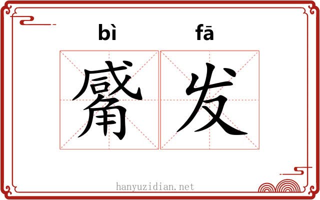 觱发 觱发