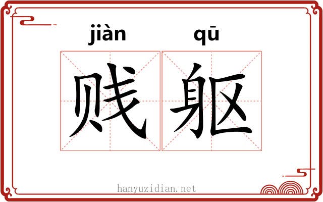 贱躯