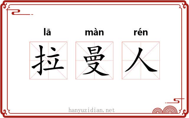 拉曼人