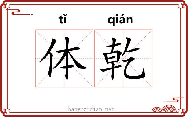 体乾