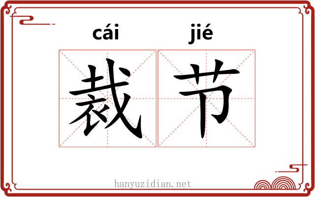 裁节