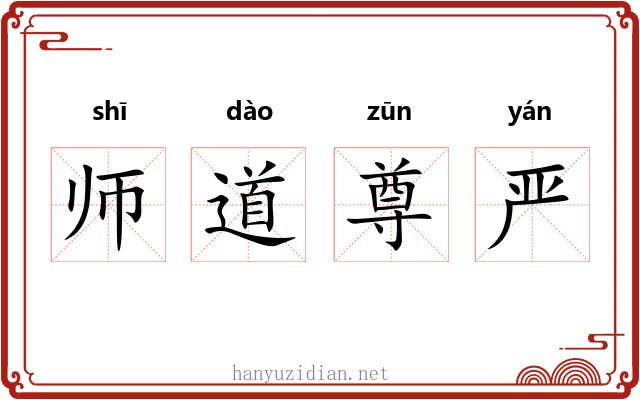 师道尊严 师道尊严